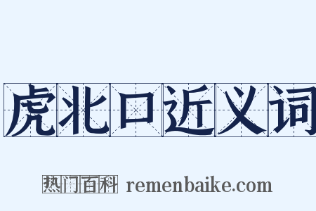 虎北口近义词是什么意思的图片